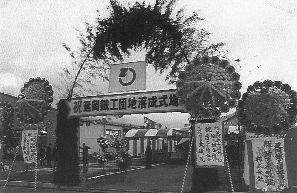 1973 延岡鉄工団地落成式