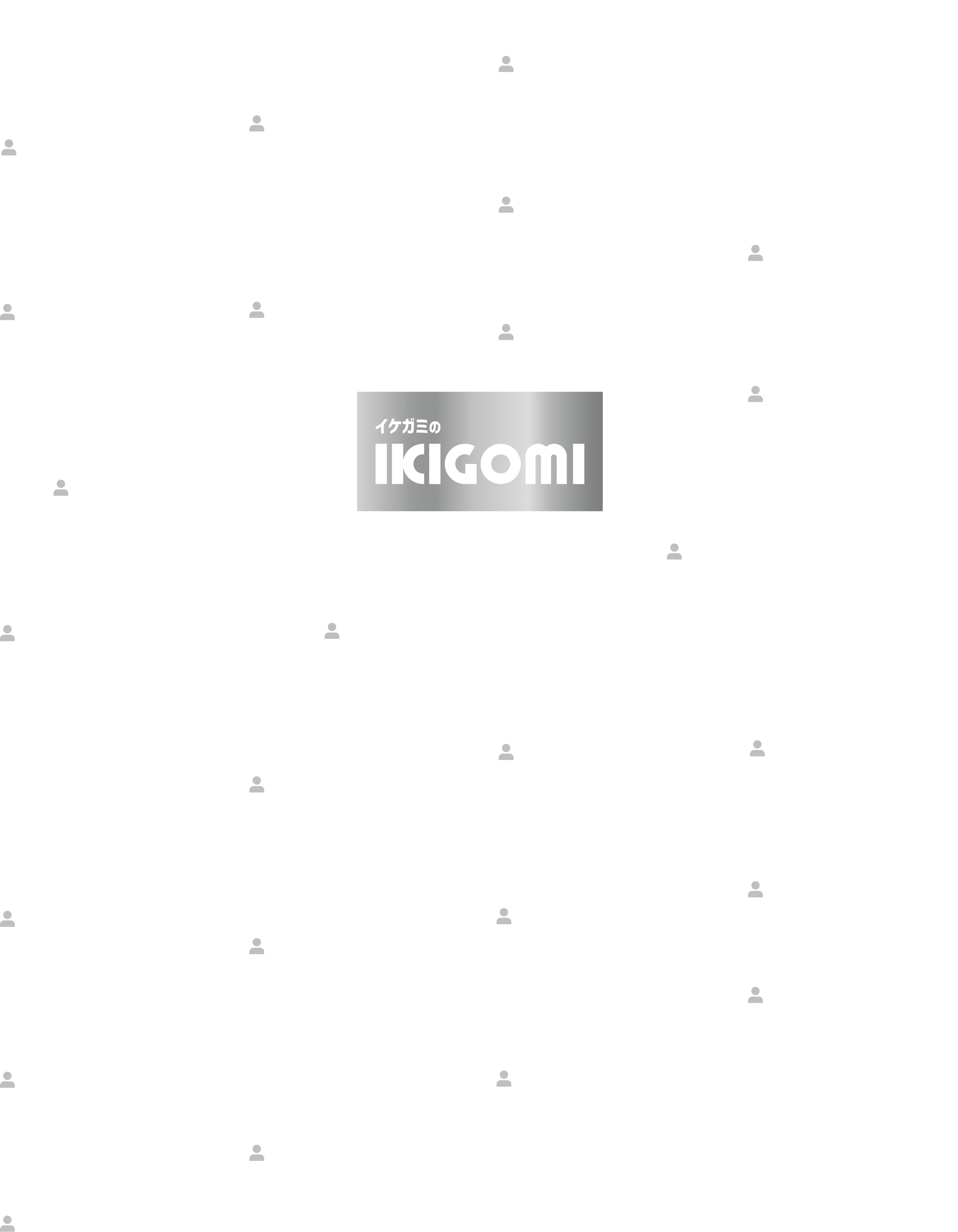 社員の思いイメージ