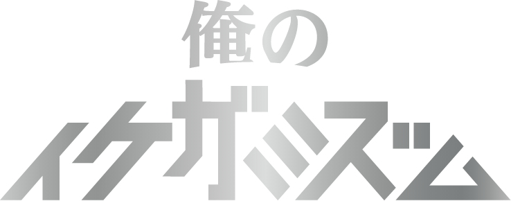 俺のイケガミズム