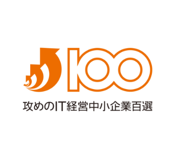 攻めのIT経営中小企業百選