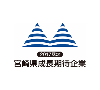 宮崎県成長期待企業